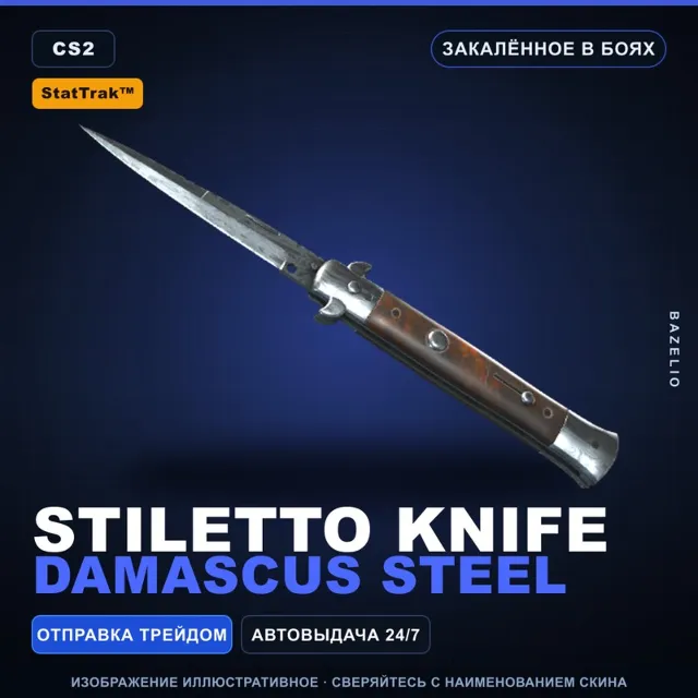 ★ StatTrak™ Stiletto Knife | Damascus Steel | Закалённое в боях · Скин CS2