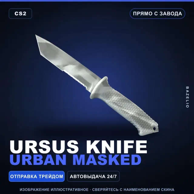 ★ Ursus Knife | Urban Masked | Прямо с завода · Скин Counter-Strike 2