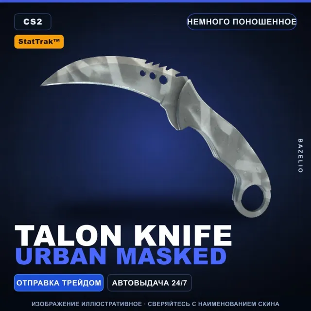★ StatTrak™ Talon Knife | Urban Masked | Немного поношенное · Скин Counter-Strike 2