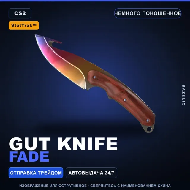 ★ StatTrak™ Gut Knife | Fade | Немного поношенное · Скин Counter-Strike 2