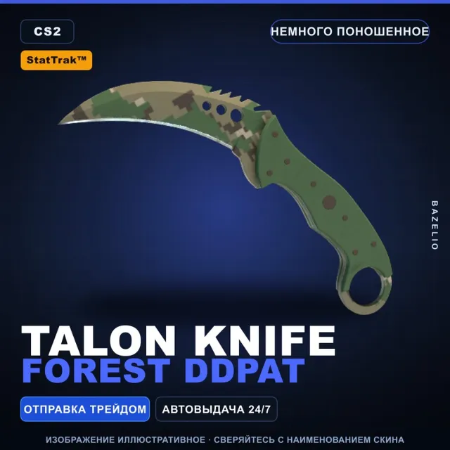 ★ StatTrak™ Talon Knife | Forest DDPAT | Немного поношенное · Скин Counter-Strike 2