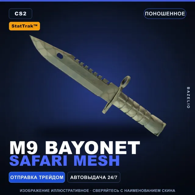 ★ StatTrak™ M9 Bayonet | Safari Mesh | Поношенное · Скин Counter-Strike 2