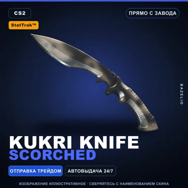 ★ StatTrak™ Kukri Knife | Scorched | Прямо с завода · Скин Counter-Strike 2
