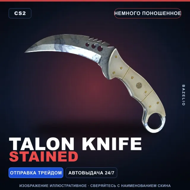 ★ Talon Knife | Stained | Немного поношенное · Скин Counter-Strike 2