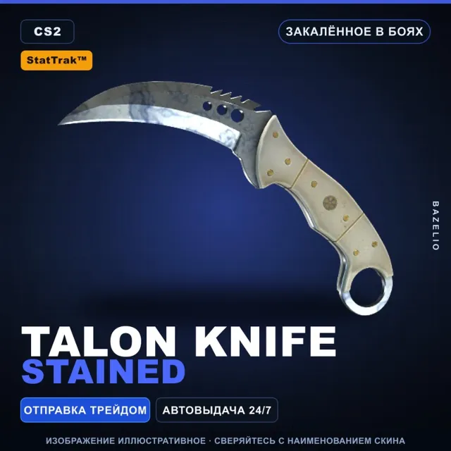★ StatTrak™ Talon Knife | Stained | Закалённое в боях · Скин Counter-Strike 2