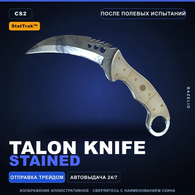 ★ StatTrak™ Talon Knife | Stained | После полевых испытаний · Скин Counter-Strike 2