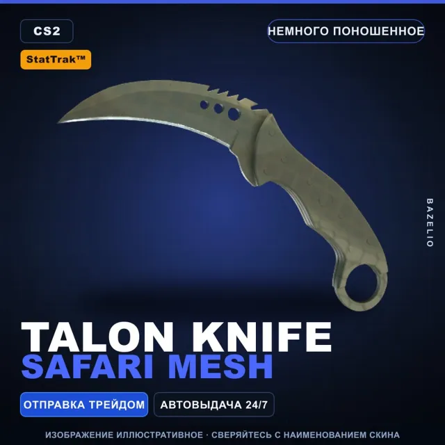 ★ StatTrak™ Talon Knife | Safari Mesh | Немного поношенное · Скин Counter-Strike 2