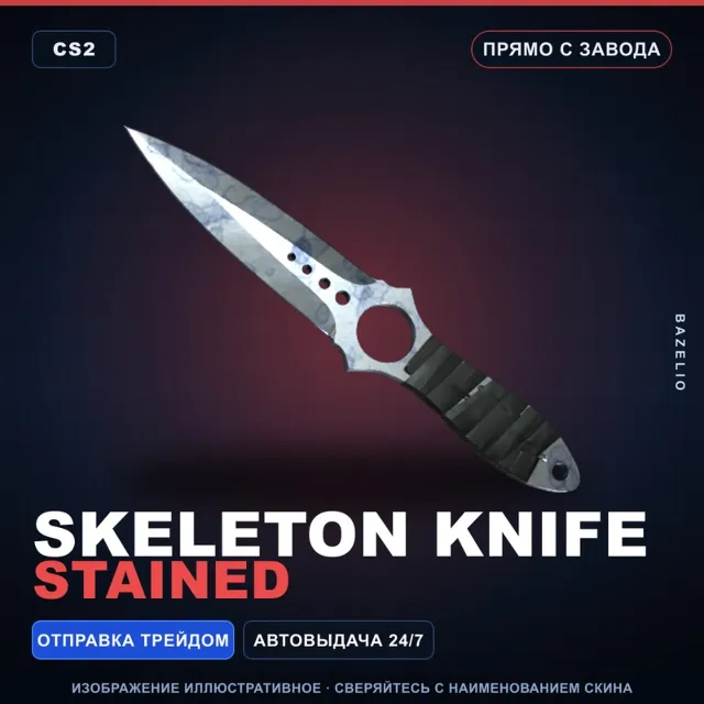 ★ Skeleton Knife | Stained | Прямо с завода · Скин Counter-Strike 2