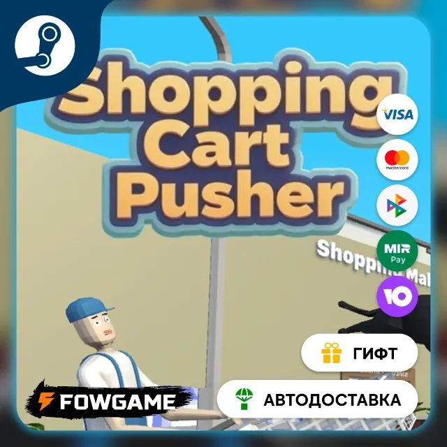 🟡 Shopping Cart Pusher 购物车管理员 🎁 STEAM GIFT 🚀 Выбор региона ⚡ АВТОДОСТАВКА