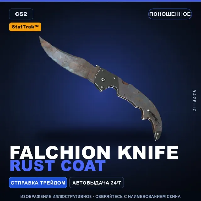 ★ StatTrak™ Falchion Knife | Rust Coat | Поношенное · Скин Counter-Strike 2