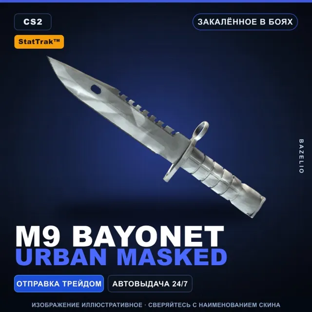 ★ StatTrak™ M9 Bayonet | Urban Masked | Закалённое в боях · Скин Counter-Strike 2