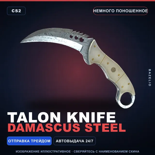 ★ Talon Knife | Damascus Steel | Немного поношенное · Скин Counter-Strike 2