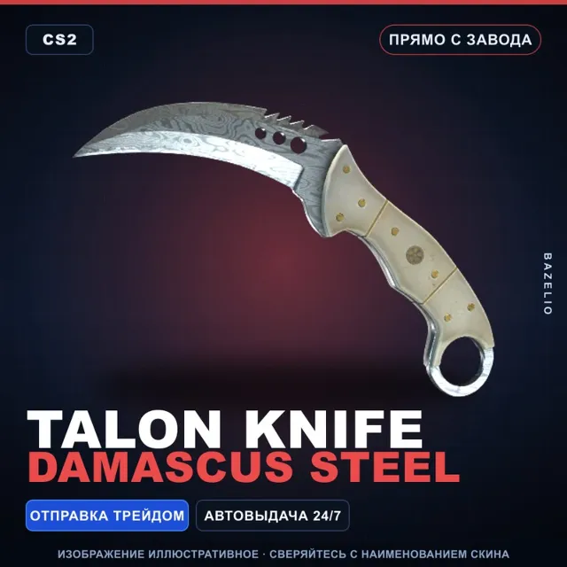 ★ Talon Knife | Damascus Steel | Прямо с завода · Скин Counter-Strike 2