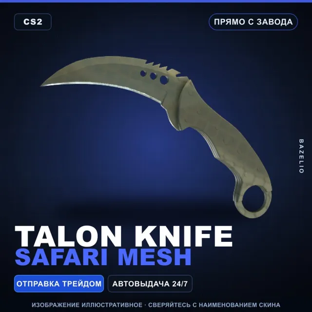 ★ Talon Knife | Safari Mesh | Прямо с завода · Скин Counter-Strike 2