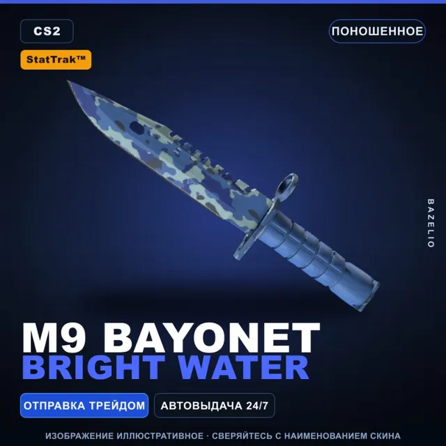 ★ StatTrak™ M9 Bayonet | Bright Water | Поношенное · Скин Counter-Strike 2