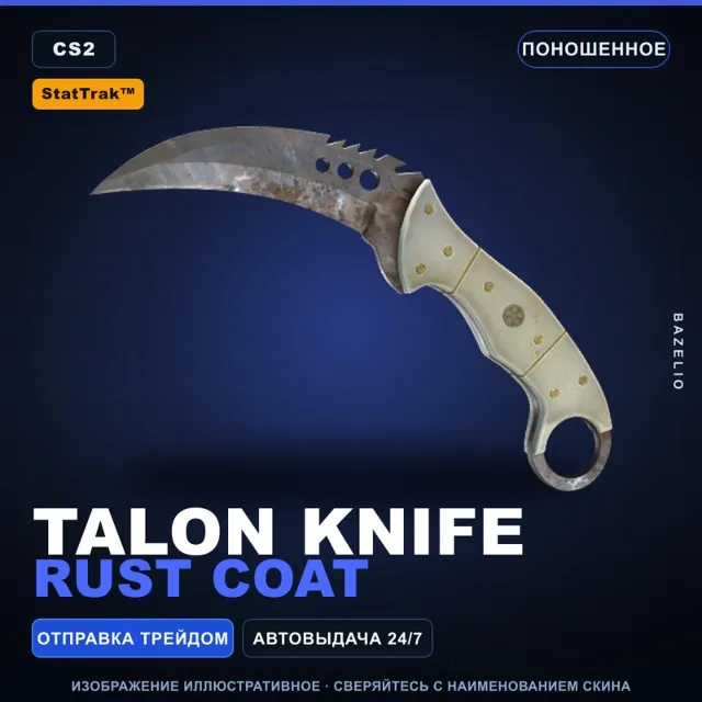 ★ StatTrak™ Talon Knife | Rust Coat | Поношенное · Скин Counter-Strike 2