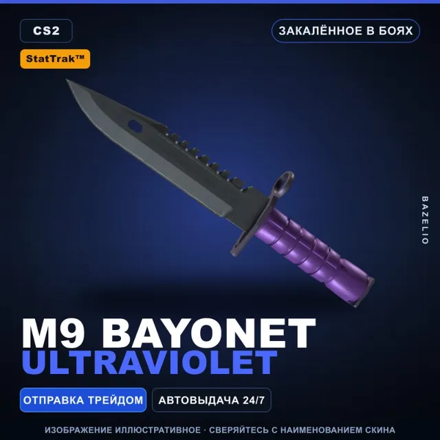 ★ StatTrak™ M9 Bayonet | Ultraviolet | Закалённое в боях · Скин Counter-Strike 2