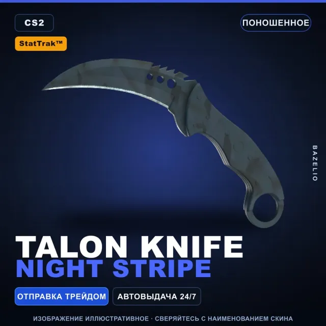 ★ StatTrak™ Talon Knife | Night Stripe | Поношенное · Скин Counter-Strike 2