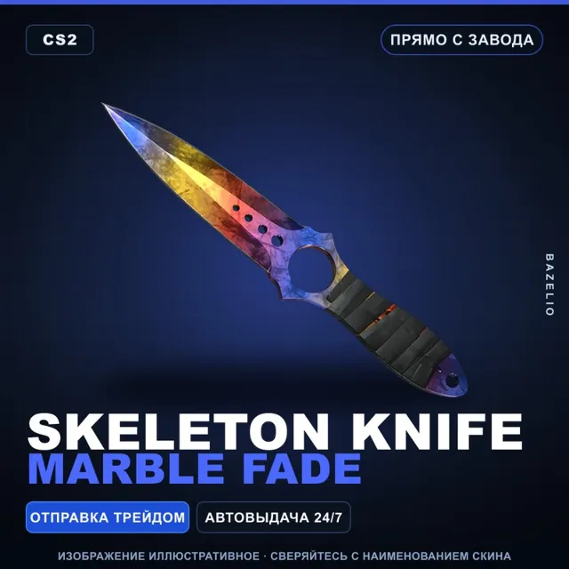 ★ Skeleton Knife | Marble Fade | Прямо с завода · Скин Counter-Strike 2