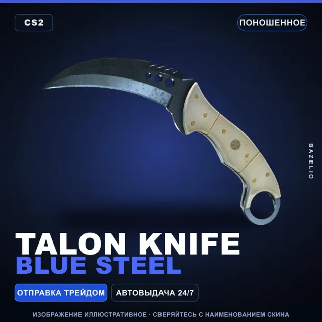 ★ Talon Knife | Blue Steel | Поношенное · Скин Counter-Strike 2