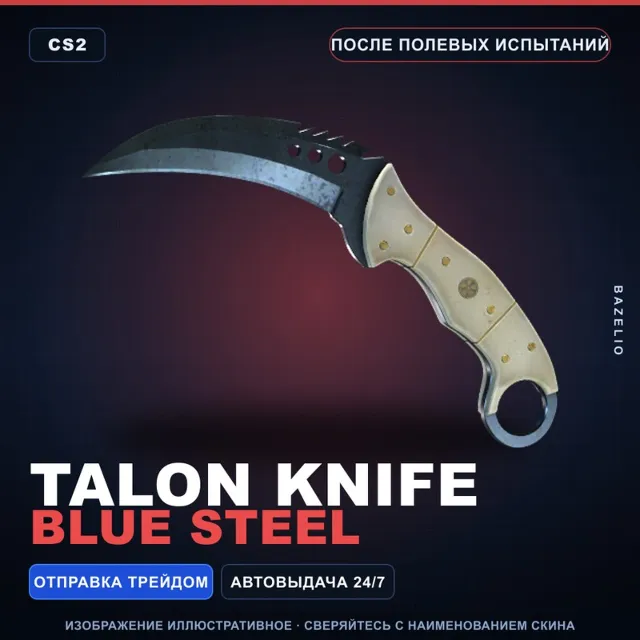 ★ Talon Knife | Blue Steel | После полевых испытаний · Скин Counter-Strike 2