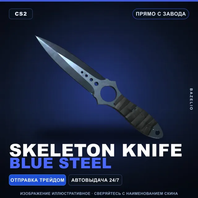 ★ Skeleton Knife | Blue Steel | Прямо с завода · Скин Counter-Strike 2