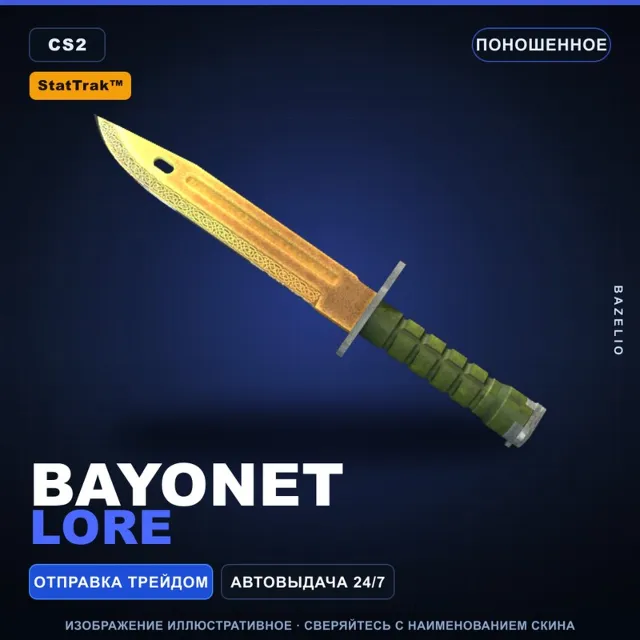 ★ StatTrak™ Bayonet | Lore | Поношенное · Скин Counter-Strike 2