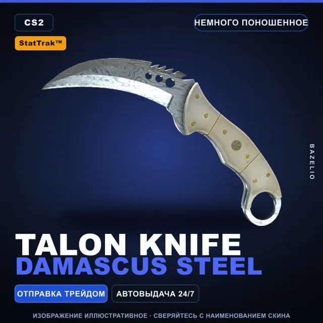 ★ StatTrak™ Talon Knife | Damascus Steel | Немного поношенное · Скин Counter-Strike 2