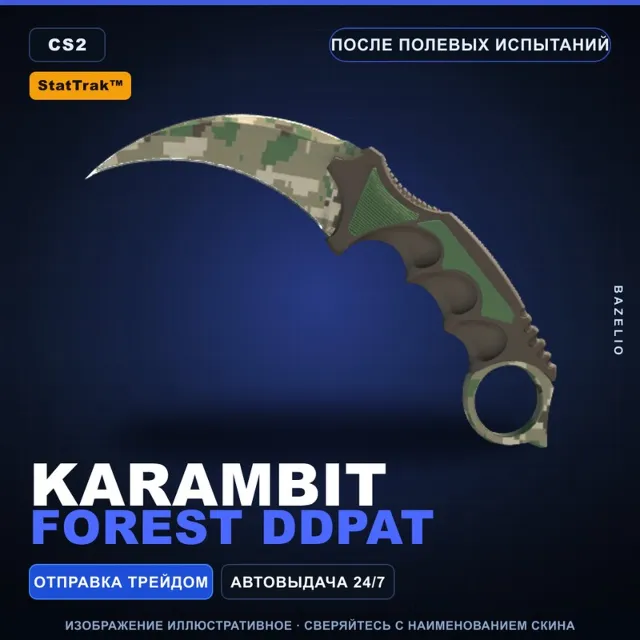 ★ StatTrak™ Karambit | Forest DDPAT | После полевых испытаний · Скин Counter-Strike 2