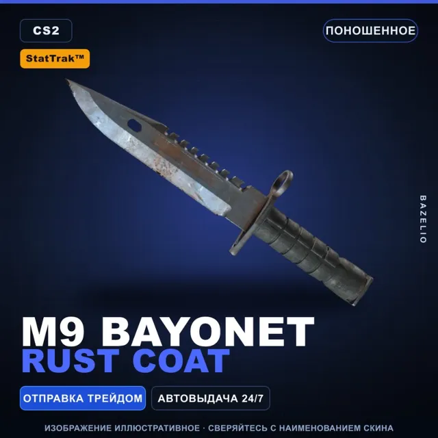 ★ StatTrak™ M9 Bayonet | Rust Coat | Поношенное · Скин Counter-Strike 2