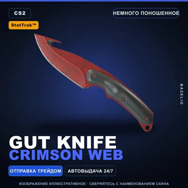 ★ StatTrak™ Gut Knife | Crimson Web | Немного поношенное · Скин Counter-Strike 2
