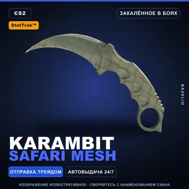 ★ StatTrak™ Karambit | Safari Mesh | Закалённое в боях · Скин Counter-Strike 2