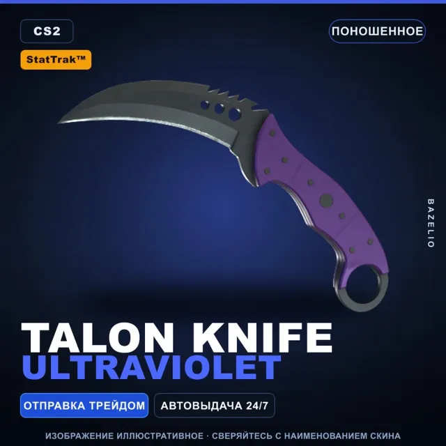 ★ StatTrak™ Talon Knife | Ultraviolet | Поношенное · Скин Counter-Strike 2