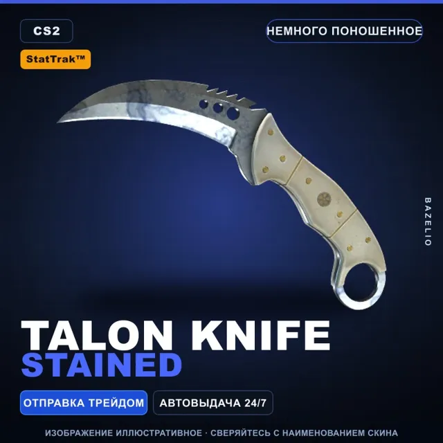 ★ StatTrak™ Talon Knife | Stained | Немного поношенное · Скин Counter-Strike 2