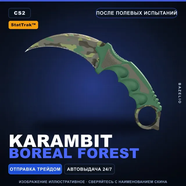 ★ StatTrak™ Karambit | Boreal Forest | После полевых испытаний · Скин CS2