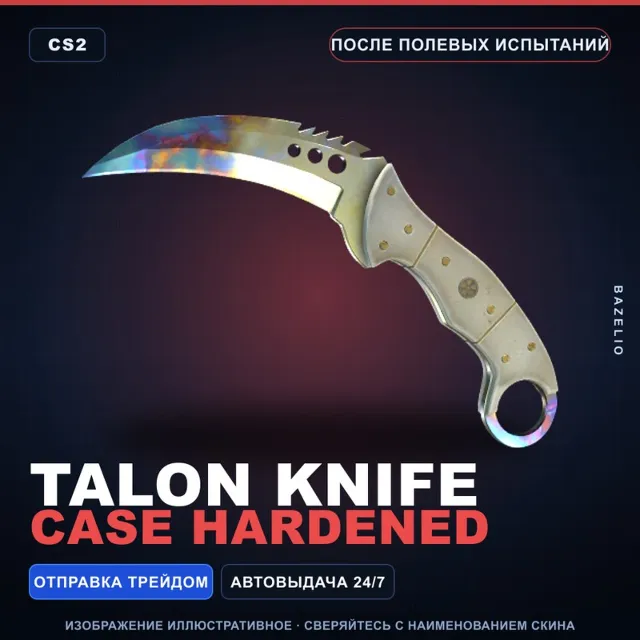★ Talon Knife | Case Hardened | После полевых испытаний · Скин Counter-Strike 2