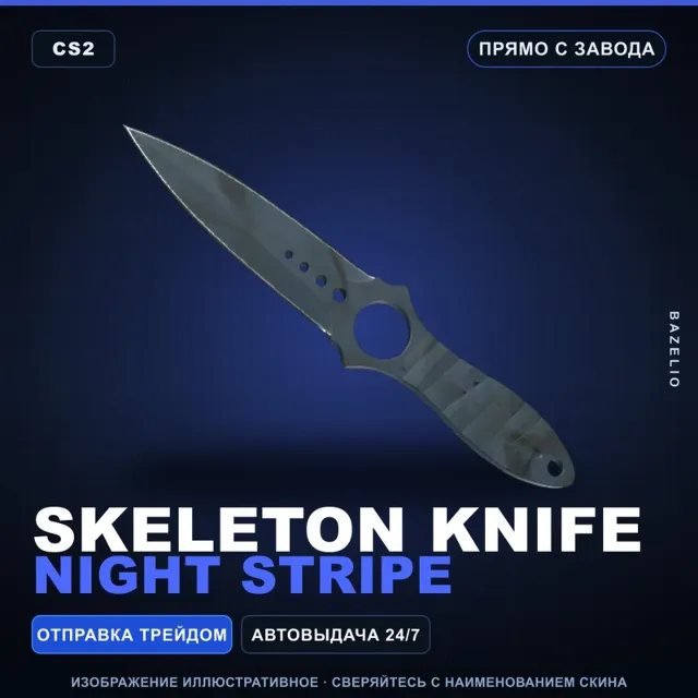 ★ Skeleton Knife | Night Stripe | Прямо с завода · Скин Counter-Strike 2