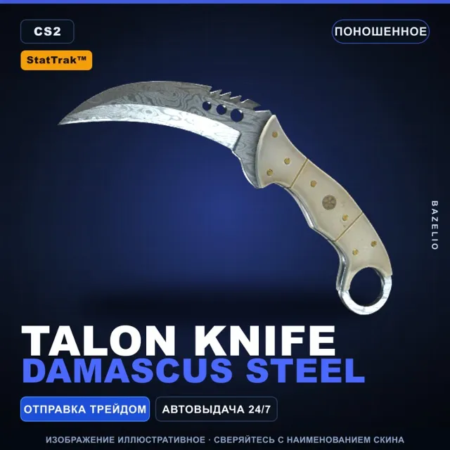 ★ StatTrak™ Talon Knife | Damascus Steel | Поношенное · Скин Counter-Strike 2