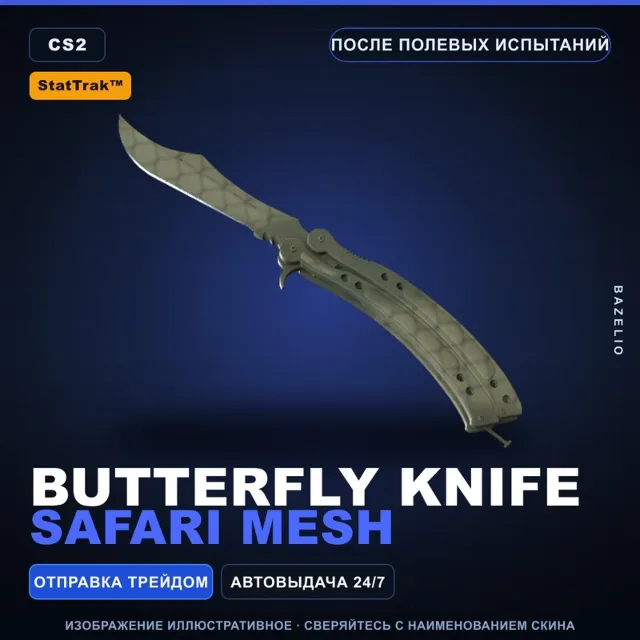 ★ StatTrak™ Butterfly Knife | Safari Mesh | После полевых испытаний · Скин CS2