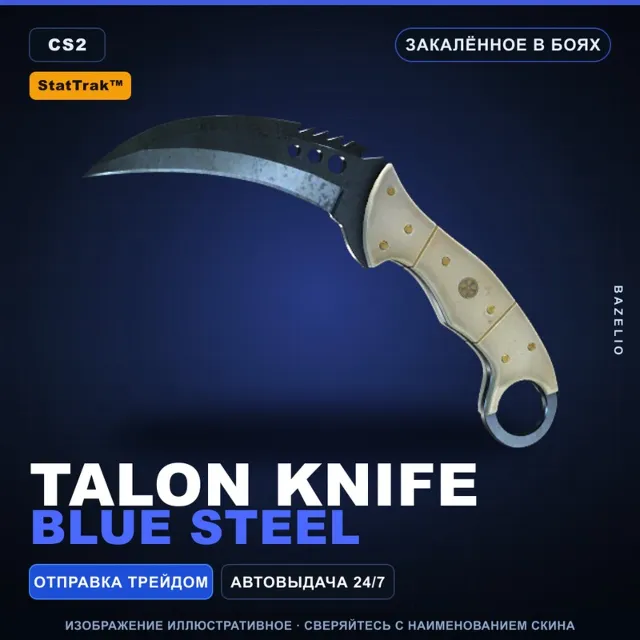 ★ StatTrak™ Talon Knife | Blue Steel | Закалённое в боях · Скин Counter-Strike 2