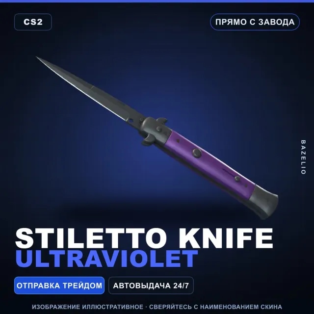 ★ Stiletto Knife | Ultraviolet | Прямо с завода · Скин Counter-Strike 2