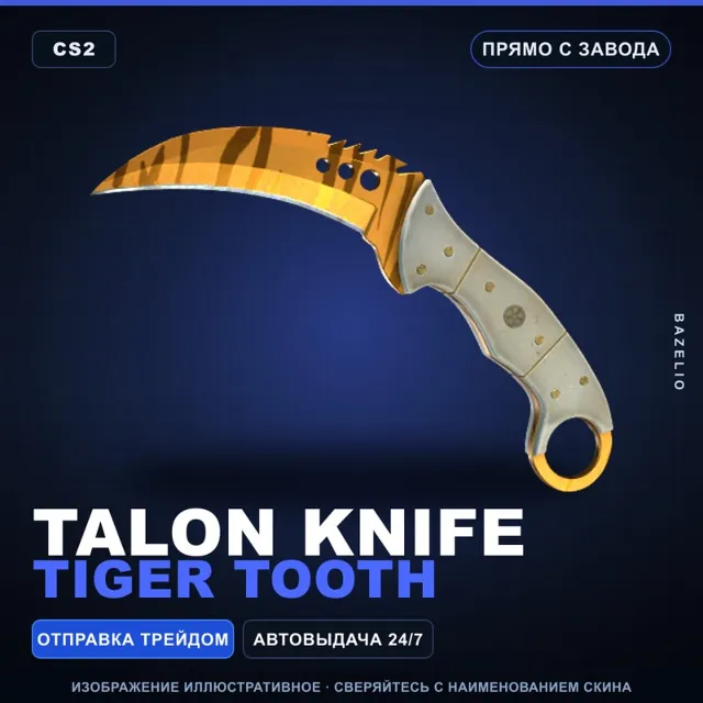 ★ Talon Knife | Tiger Tooth | Прямо с завода · Скин Counter-Strike 2