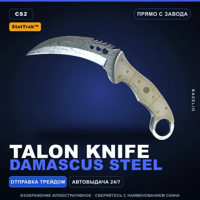 ★ StatTrak™ Talon Knife | Damascus Steel | Прямо с завода · Скин Counter-Strike 2