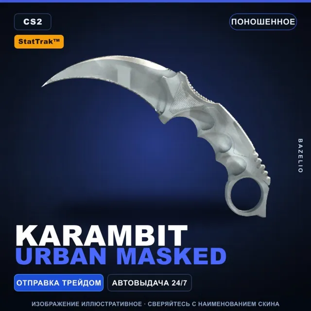 ★ StatTrak™ Karambit | Urban Masked | Поношенное · Скин Counter-Strike 2