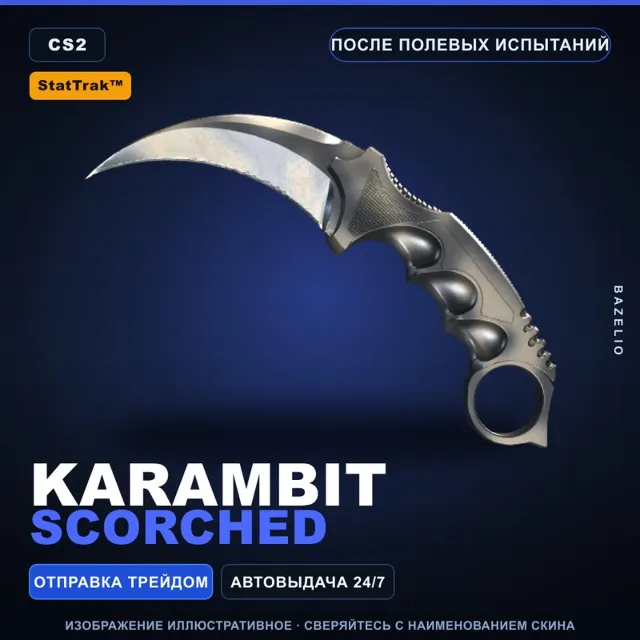 ★ StatTrak™ Karambit | Scorched | После полевых испытаний · Скин Counter-Strike 2