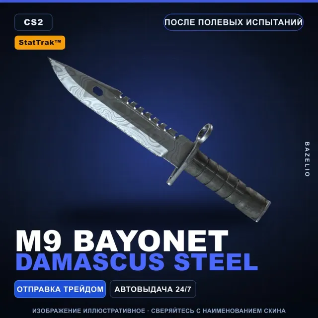 ★ StatTrak™ M9 Bayonet | Damascus Steel | После полевых испытаний · Скин CS2
