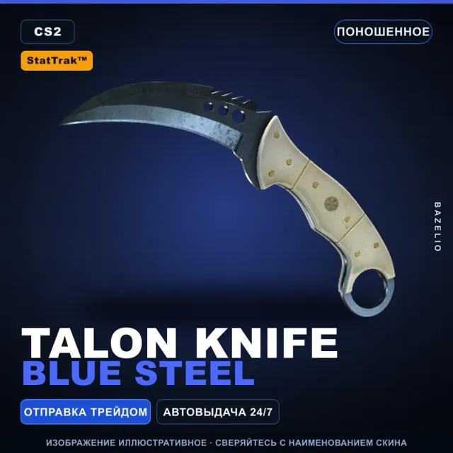 ★ StatTrak™ Talon Knife | Blue Steel | Поношенное · Скин Counter-Strike 2