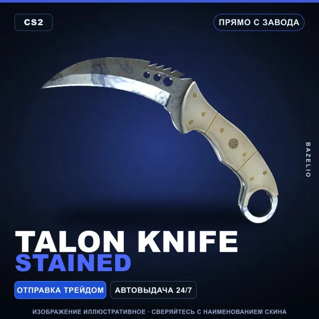 ★ Talon Knife | Stained | Прямо с завода · Скин Counter-Strike 2