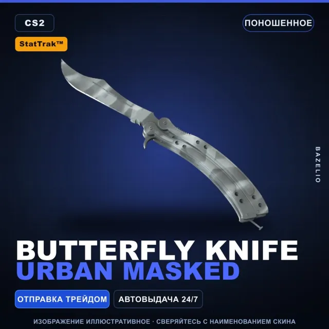 ★ StatTrak™ Butterfly Knife | Urban Masked | Поношенное · Скин Counter-Strike 2