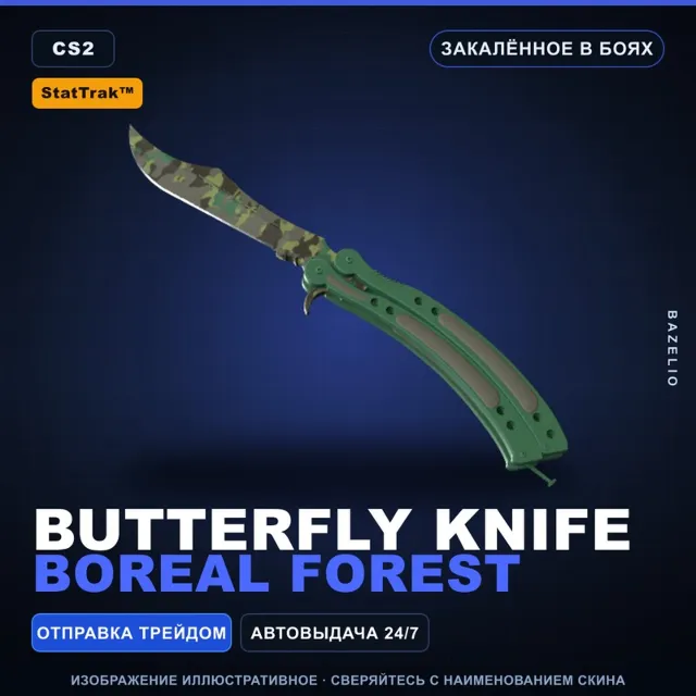 ★ StatTrak™ Butterfly Knife | Boreal Forest | Закалённое в боях · Скин CS2